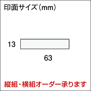 【ご注文ありがとうございます。】【ヨコ型・黒インク】シヤチハタ式 スーパーパインスタンパースタンプ台不要の浸透印印面サイズ13×63mm