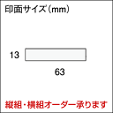 【ご注文ありがとうございます。】【タテ型・黒インク】シヤチハタ式 スーパーパインスタンパースタンプ台不要の浸透印印面サイズ13×63mm既製品 3