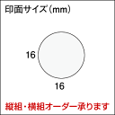 シヤチハタ式スーパーパインスタンパー【丸型】印面サイズ直径16mmオーダー 縦横OK はんこ 浸透印 オリジナル スタンプ 3