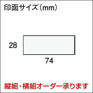 【楽天スーパーSALE】シヤチハタ式ゴム印(オリジナル)スーパーパインスタンパー【長方形型】印面サイズ28×74mm オーダー スタンプ 浸透印 はんこ ハンコ 判子 住所印 会社印 社判 事務 ビジネス お仕事 業務用 会社 オフィス 手紙 ハガキ 年賀状