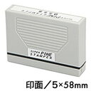 一行印 シャチハタ式の浸透印 スーパーパインスタンパー【長方形型】印面サイズ5×58mm データ入稿不可入園入学書類 印鑑 ゴム印 スタンプ ハンコ 判子 はんこ オリジナル オーダー スタンプインボイス 伝票用