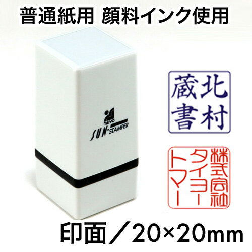 サンスタンパーJ-TYPE（普通紙用 顔料系インク）印面サイズ20×20mm浸透印 判子 落款印 オリジナル オーダー スタンプ 社判 会社印 正方形 角印