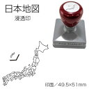日本地図スタンプ インク色:黒 印面サイズ:49.5×51mm 浸透印 スタンプ はんこ ハンコ 四角 角型 練習 社会 地理 宿題 問題 テスト 小学生 学校 家庭学習 自主学習 白地図 日本地図 勉強 特産地 夏休み 冬休み 日記