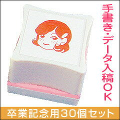 イラスト スタンプ【卒業記念用30個セット】オリジナルスタンプ作成しますお好みスタンプ(シヤチハタ式スタンプ)印面サイズ26×26mm/26mmΦイラストレーターのデータ入稿OK!おりじなる すたんぷ いらすと【イラスト スタンプ ハンコ】