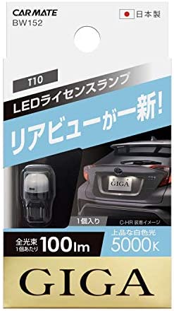 カーメイト ライセンスランプ LED GIGA T10 5000K(上品な白色光) 100lm 車検対応 ハイブリッド車 アイドリングストップ車対応 1個入り BW152