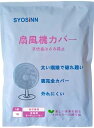 SYOSINN 扇風機カバー 安全カバー サーキュレーターカバー 子供 裏までかかる 子供指はさみ防止 赤ちゃん 紐で固定するタイプ ホワイト 無地 カバー正面直径37cm+背面半径17cm 家庭用 1枚入り
