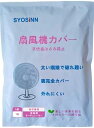 SYOSINN 扇風機カバー 安全カバー サーキュレーターカバー 子供 裏までかかる 子供指はさみ防止 赤ちゃん 紐で固定するタイプ ホワイト 無地 カバー正面直径37cm＋背面半径17cm 家庭用 1枚入り