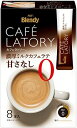 AGF ブレンディ カフェラトリー スティック 濃厚ミルクカフェラテ 甘さなし 8本×6箱 ( スティックコーヒー )( 無糖 )11.3グラム (x 48)