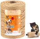 麻ロープ6mmYangbaga麻縄 猫 爪とぎ 麻紐 ジュートロープ 爪とぎ 爪を磨き キャットタワー用 キャットクライミングフレームの修理の代替品 手作り D...