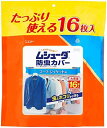 ムシューダ 防虫カバー (大容量) 衣類用 防虫剤 防カビ剤配合 スーツ ジャケット用 16枚入 1年間有効 衣類 防虫 衣類カバー