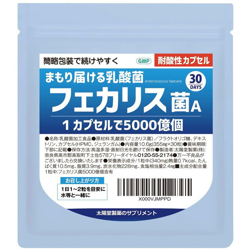 フェカリス菌カプセル 1カプセルで5000億 1袋で15兆個の乳酸菌 耐酸性カプセル使用