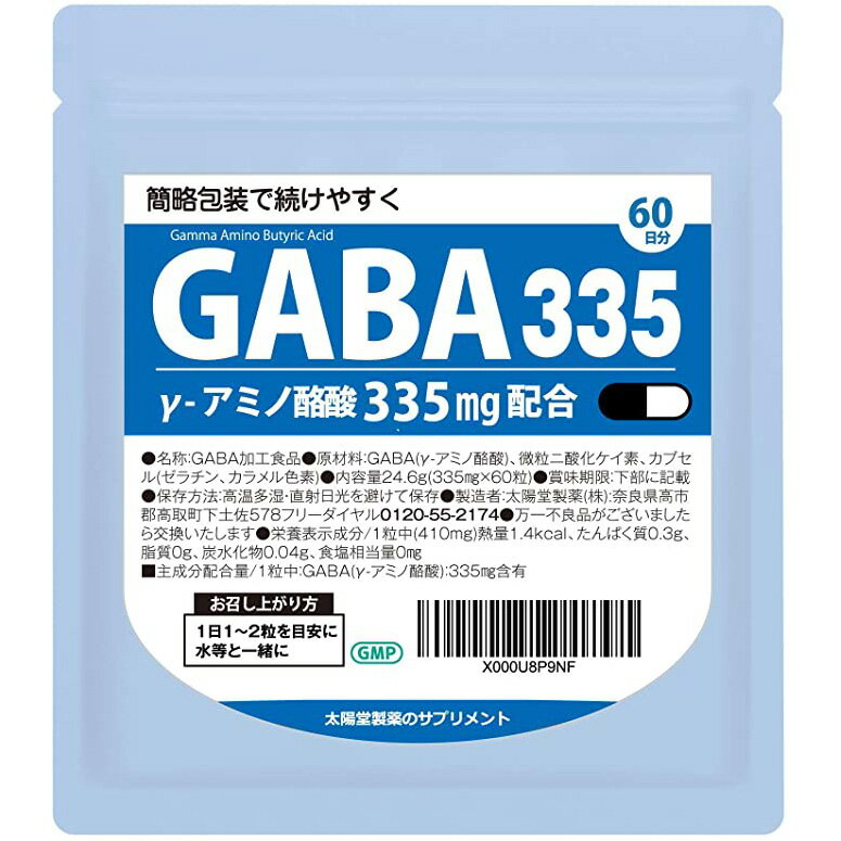 GABA335mg たっぷりGABA1カプセルに335mg配合(1カプセル/60日)