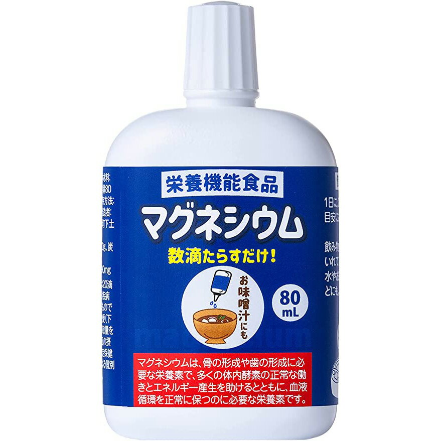 ・マグネシウムは様々なミネラルの中でもカルシウム同様、不足しがちです食生活の「半欧米化」と精製塩の過剰摂取でマグネシウム不足が問題になっています。なかなか普段の食事からは摂取しにくいマグネシウムをぜひどうぞ。 ・飲み物に数滴入れてマグネシウム補給ができます。 お水やお茶、お味噌汁に入れたり、炊飯時に1合あたり2滴ほどいれてマグネシウムをしっかり補給しましょう。 ・入れすぎると味が変わりますのでご注意下さいませ。 栄養機能食品：マグネシウム 　 ・1日当たりの摂取目安量は20滴ほどです。 ・多量摂取により疾病が治癒したり、より健康が増進するものではありません。多量に摂取すると軟便（下痢）になることがあります。1日の摂取量を守ってください。乳幼児・小児は本品の摂取を避けてください。 ・特定保健用食品と異なり、消費者庁長官による個別審査を受けたものではありません。