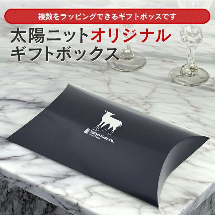 太陽ニットオリジナルギフトボックス 靴下用ギフトボックス ギフト ラッピング 包装 プレゼント 誕生日 父の日 母の日 敬老の日 出産祝い 記念日 お祝い お礼...