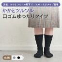 【太陽ニット かかとツルツル靴下】口ゴムゆったり ロングタイプ かかとクリームいらずの角質ケア かかとカサカサ ひび割れ解消かかとつるつる靴下 かかとケア靴下 かかと保湿靴下 かかと角質除去 かかと靴下 冷え取り靴下メール便2足まで★649-2021