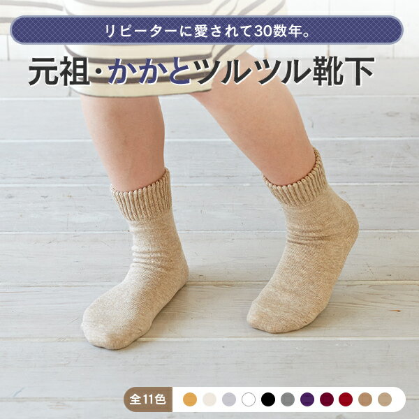 元祖【太陽ニット かかとツルツル靴下 毛混】愛され続けて30年以上かかとクリームいらずのかかとケア靴下かかとカサカサ ひび割れ解消かかとつるつる靴下 かかと角質除去 かかと保湿 かかと靴下 冷え取り靴下メール便は箱なし2足まで★710のサムネイル