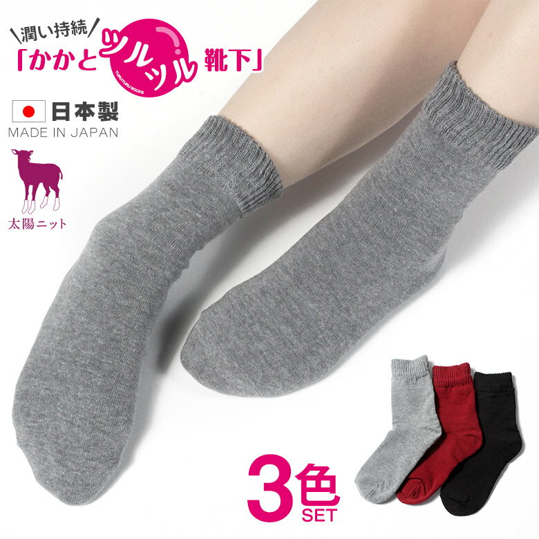 【お得な3色セット】【かかとツルツル靴下 毛混 無地】かかとのザラザラ ひび割れ クリーム不要かかとつるつる かかと保湿 かかとケア 角質ケア 角質除去 かかと靴下 冷え 温活710a-3p 太陽ニットのサムネイル