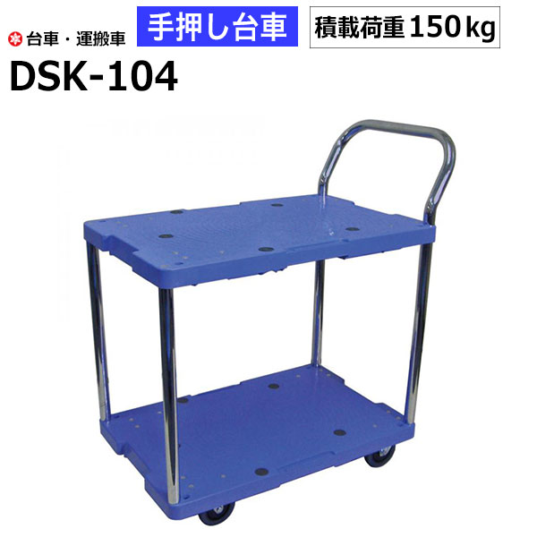 【クーポンあり】台車 手押し台車 2段式 片袖 DSK-104 耐荷重150kg/サイレントマスター ナンシン 運搬車 園芸 DIY 運…