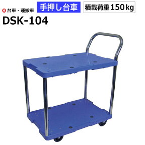 【クーポンあり】台車 手押し台車 2段式 片袖 DSK-104 耐荷重150kg/サイレントマスター ナンシン 運搬車 園芸 DIY 運搬 倉庫 工具 物流機器 キャリー ナンシン 業務用 【返品不可　個人宅配送不可】