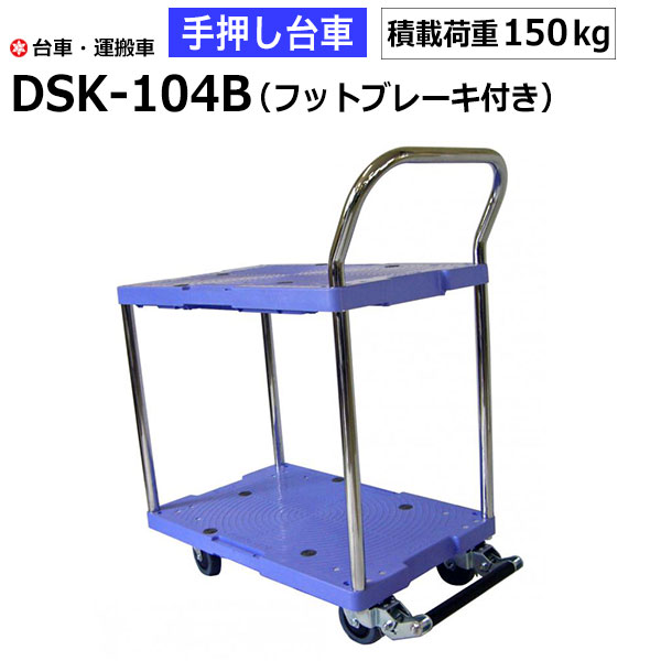 【クーポンあり】台車 手押し台車 2段式 片袖 DSK-104B（フットブレーキ） 耐荷重150kg/サイレントマスター ナンシン…