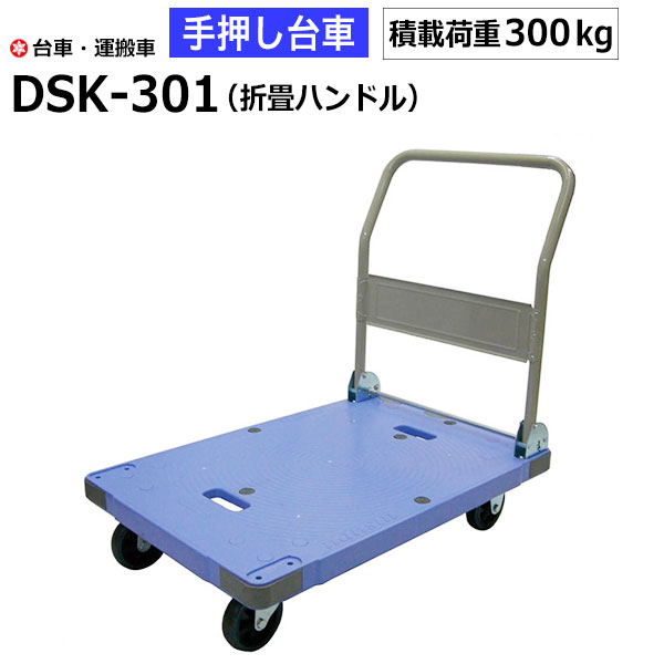 【クーポンあり】台車 手押し台車 DSK-301（折畳ハンドル）　耐荷重300kg/サイレントマスター ナンシン 運搬車 園芸 DIY 折りたたみ 運搬 倉庫 工具 物流機器 キャリー ナンシン 業務用 【返品不可　個人宅配送不可】