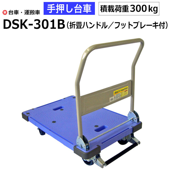 【クーポンあり】台車 手押し台車 DSK-301B（折畳ハンドル/フットブレーキ）　耐荷重300kg/サイレントマスター ナンシン 運搬車 園芸 DIY 折りたたみ 運搬 倉庫 工具 物流機器 キャリー ナンシン 業務用 【返品不可　個人宅配送不可】