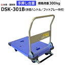 【クーポンあり】台車 手押し台車 DSK-301B（折畳ハンドル/フットブレーキ）　耐荷重300kg/サイレントマスター ナン…