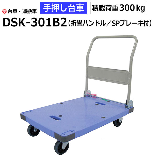 【クーポンあり】台車 手押し台車 DSK-301B2（折畳ハンドル/SPフットブレーキ）　耐荷重300kg/サイレントマスター ナンシン 運搬車 園芸 DIY 折りたたみ 運搬 倉庫 工具 物流機器 キャリー 業務用 【返品不可　個人宅配送不可】