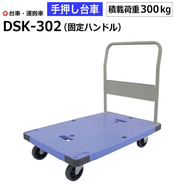 【クーポンあり】台車 手押し台車 DSK-302（ハンドル固定）　耐荷重300kg/サイレントマスター ナンシン 運搬車 園芸 DIY 運搬 倉庫 工具 物流機器 キャリー ナンシン 業務用 【返品不可　個人宅配送不可】