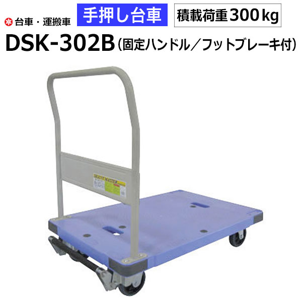 【クーポンあり】台車 手押し台車 DSK-302B（ハンドル固定/フットブレーキ）　耐荷重300kg/サイレントマスター ナンシン 運搬車 園芸 DIY 運搬 倉庫 工具 物流機器 キャリー ナンシン 業務用 【返品不可　個人宅配送不可】