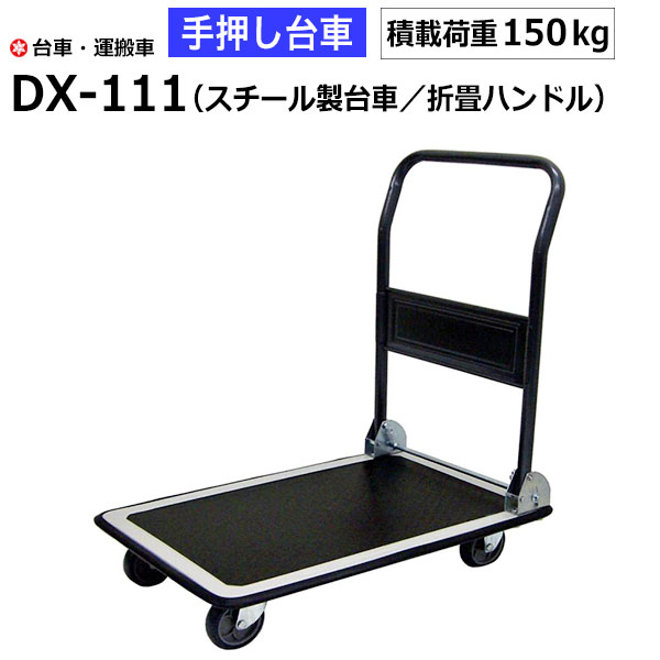 【クーポンあり】積載荷重150kg 手押し台車 ナンシン製 スチール 静音 手押し台車 台車 DX-111 運搬車 園芸 DIY 運搬 倉庫 工具 物流機器 キャリー ナンシン 業務用 【返品不可　個人宅配送不可】