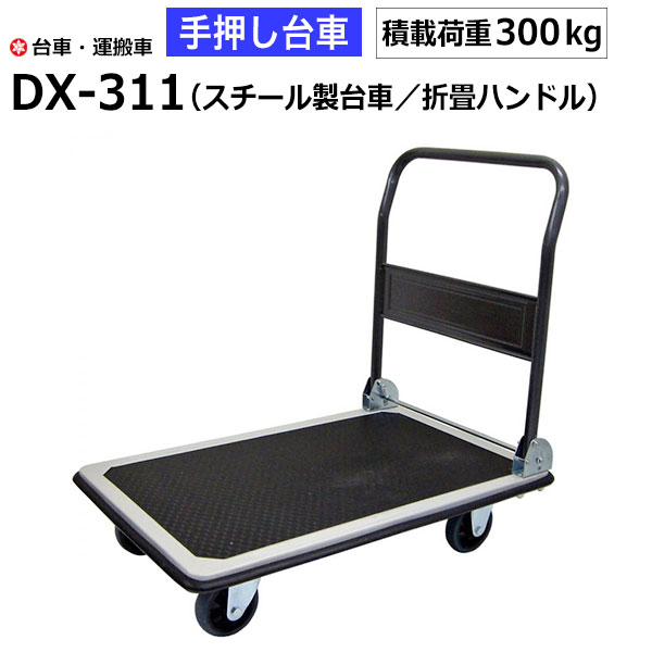 【クーポンあり】積載荷重300kg 手押し台車 ナンシン製 スチール 静音 手押し台車 台車 DX-311 運搬車 園芸 DIY 運搬…