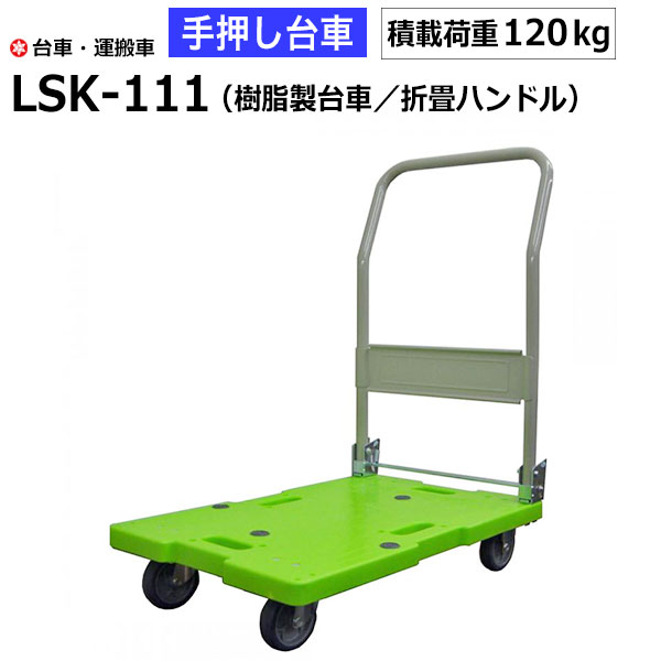 【クーポンあり】樹脂製 台車 手押し台車 積載荷重120kg LSK-111 静音 運搬車 園芸 DIY 折りたたみ 運搬 倉庫 工具 物流機器 キャリー ナンシン 業務用 【返品不可　個人宅配送不可】