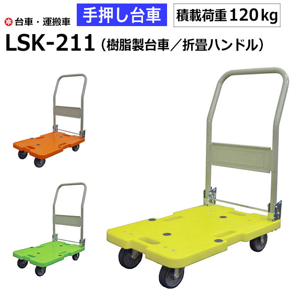 【クーポンあり】樹脂製 台車 手押し台車 積載荷重120kg LSK-211R オレンジ 静音 運搬車 園芸 DIY 折りたたみ 運搬 倉庫 工具 物流機器 キャリー ナンシン 業務用 【返品不可　個人宅配送不可】[taiyou10]