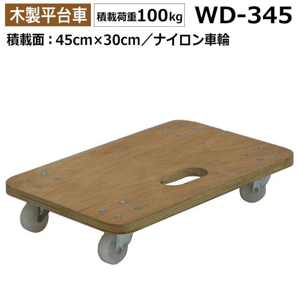 スペック 品番 WD-345-2 耐荷重 100kg 本体サイズ 45cm×30cm キャスター径 50mm 自重 2.2kg 注文単位 2台1セット 商品関連ワード：台車 平台車 DIY 倉庫 物置 工場 バックヤード 会社 物流&nbsp;