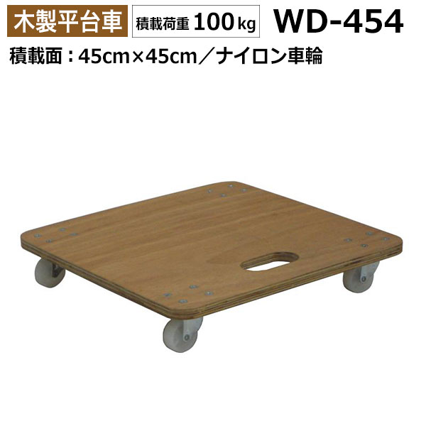 【クーポンあり】合板平台車 (2台セット) 木製 ナイロン車輪 耐荷重100kg 45cm×45cm ナンシン WD-454-2 【返品不可　…