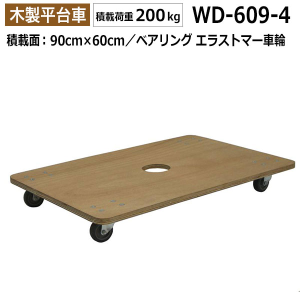 【クーポンあり】合板平台車 (2台セット) 木製 エラストマー車輪 耐荷重200kg 90cm×60cm ナンシン WD-609-4-2 【返品…