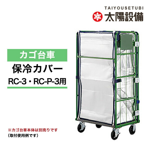 【クーポンあり】カゴ台車用 保冷カバー RC-3H（対応品番：RC-3・RC-P-3）【送料無料 車上渡し品 返品不可 個人宅配…