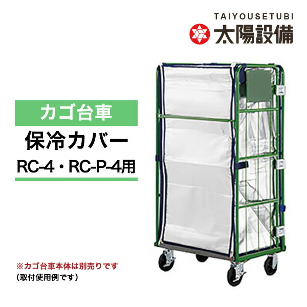 【クーポンあり】カゴ台車用 保冷カバー RC-4H（対応品番：RC-4・RC-P-4）【送料無料 車上渡し品 返品不可 個人宅配送不可】