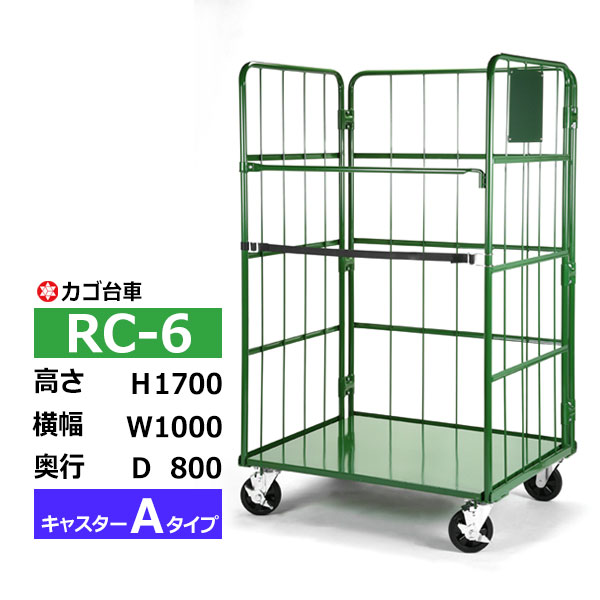 【クーポンあり】カゴ台車 RC-6 Aタイプ 底板スチール製高さ170cm×横幅100cm×奥行80cmカゴ車 ロールボックスパレット…