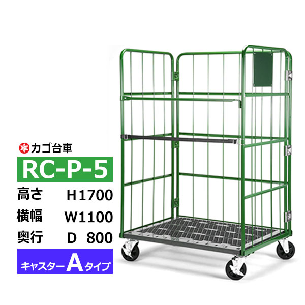 【クーポンあり】カゴ台車 RC-P-5 Aタイプ 底板樹脂製高さ170cm×横幅110cm×奥行80cmカゴ車 ロールボックスパレット ボックスパレット コンテナ 工場 倉庫 運搬 業務用【車上渡し品 返品不可 個人宅配送不可】[taiyou10]