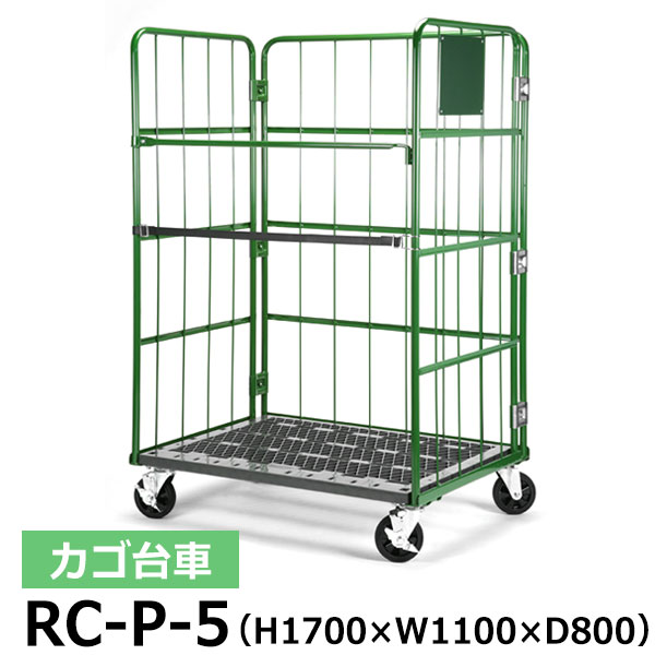 国産 ナンシン製 カゴ台車 カゴ車 底板 樹脂製【クーポンあり】カゴ台車 RC-P-5 Cタイプ 底板樹脂製高さ170cm×横幅110cm×奥行80cmカゴ車 ロールボックスパレット ボックスパレット コンテナ 工場 倉庫 運搬 業務用【車上渡し品 返品不可 個人宅配送不可】