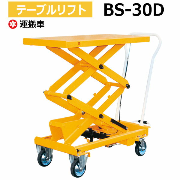 【クーポンあり】テーブルリフト BS-30D （耐荷重300kg） リフター テーブルリフター 昇降 ...