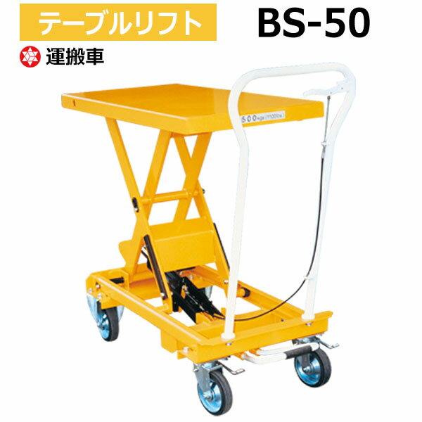 【クーポンあり】テーブルリフト BS-50 （耐荷重500kg）リフター テーブルリフター 昇降機 油圧リフト 油圧リフター …