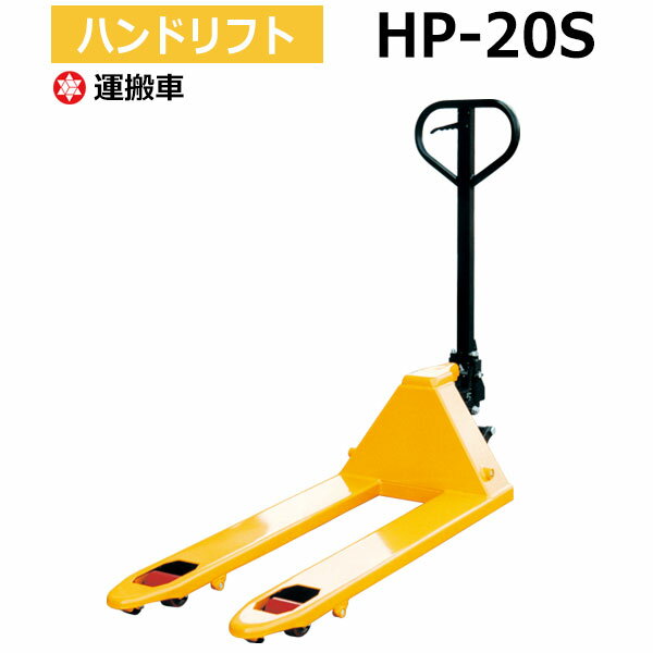 ハンドリフト HP-20S ハンドパレットトラック キャッチパレット ナンシン 油圧リフター 油圧リフト 