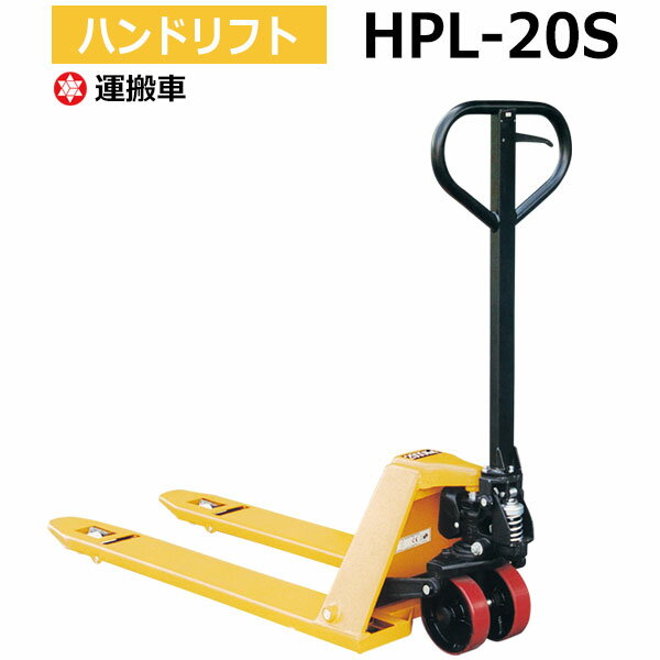 【クーポンあり】ハンドリフト HPL-20S 低床式 ハンドパレットトラック キャッチパレット ナンシン 油圧リフター 油圧リフト 【送料無料 車上渡し品 返品不可】【個人宅配送不可】