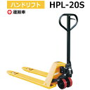 【クーポンあり】ハンドリフト HPL-20S 低床式 ハンドパレットトラック キャッチパレット ナンシン 油圧リフター 油圧リフト 【送料無料 車上渡し品 返品不可】【個人宅配送不可】 その1