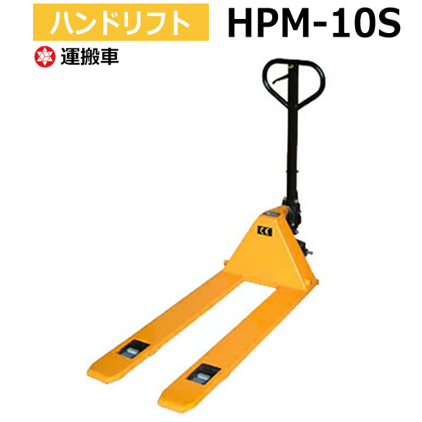 【クーポンあり】ハンドリフト HPM-10S 超低床式 ハンドパレットトラック キャッチパレット ナ ...