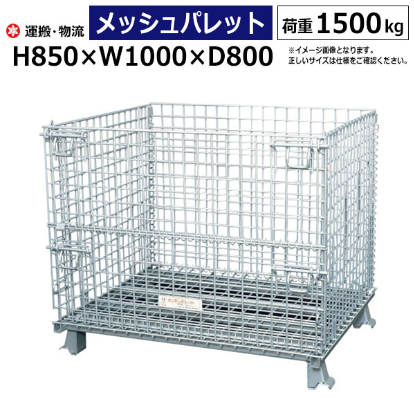 【クーポンあり】メッシュパレット サンキン [sc-3] 高さ850×横幅1000×奥行800 - 荷重1500kg【国産】 サンキン製 【…