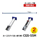 【クーポンあり】allsafe カーゴステイ(突っ張り棒) CGS-55M 2本セット オールセーフトラック用品 物流用品 トラック用 突っ張り棒 カーゴバー ...